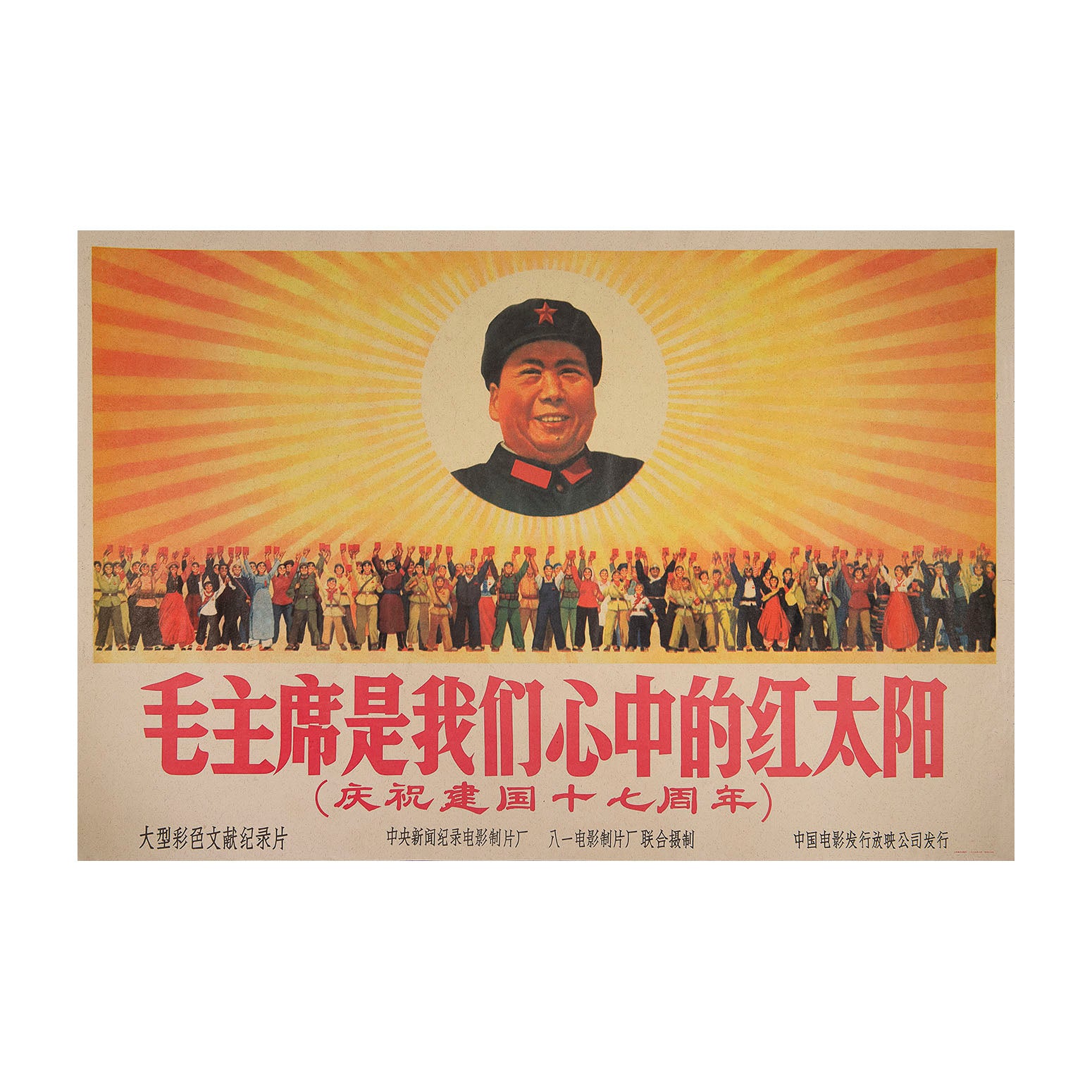 Original political poster, Chairman Mao is the red sun in our hearts, 1966. The poster was published by the Central News and Documentary Film Studio to publicise a new film marking the 17th anniversary of the founding of the People's Republic of China. The design depicts Chairman Mao as the centre of the sun, with a wide variety of Chinese citizens in the foreground holding aloft their copies of Quotations from Chairman Mao Tse-tung
