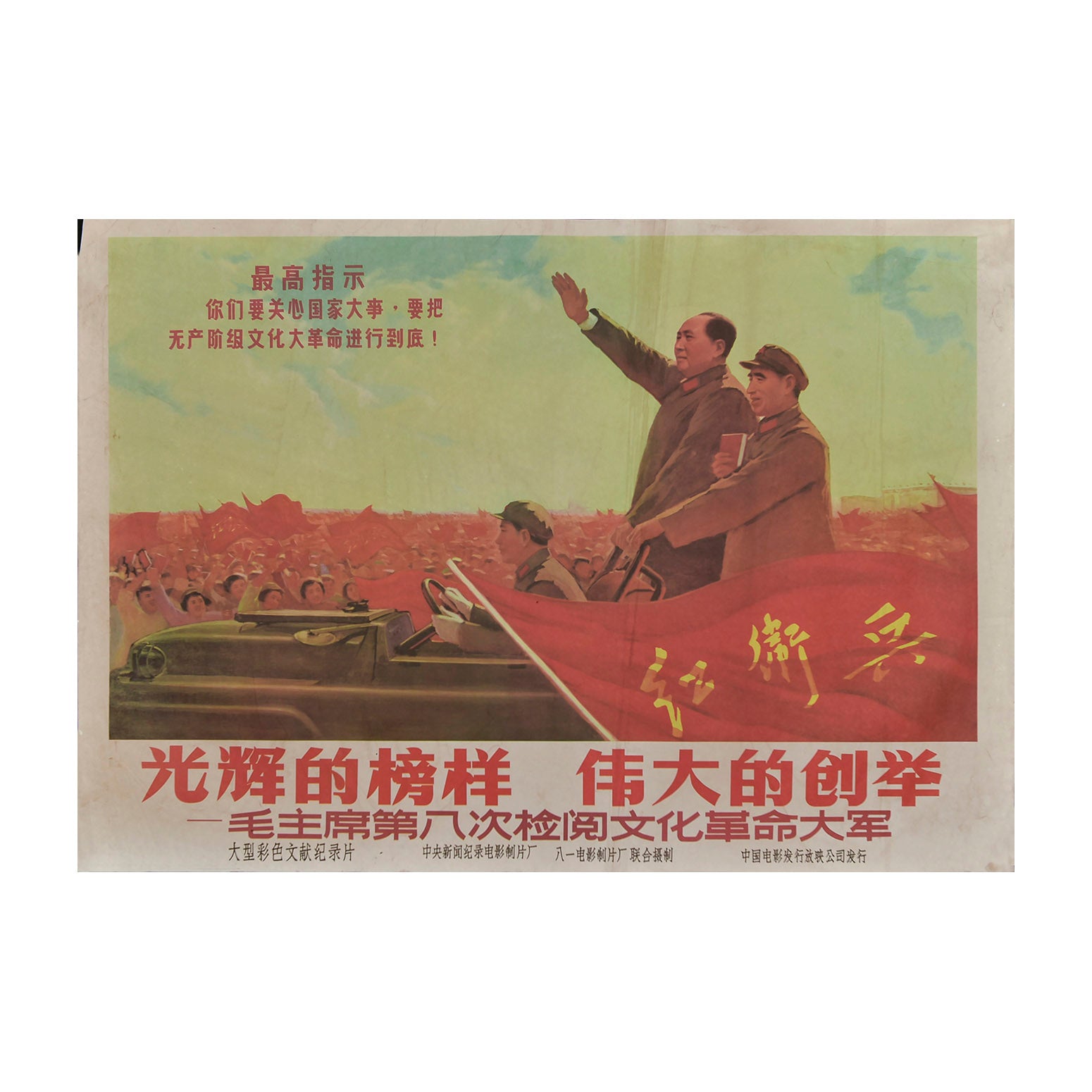 Original Chinese Communist Party poster, c. 1960s. The image depicts Chairman Mao greeting crowns of banner waving Chinese citizens. To his left, a Party official prominently displays his copy of Quotations from Chairman Mao Tse-tung (known as ‘The Little Red Book’ in the West). 