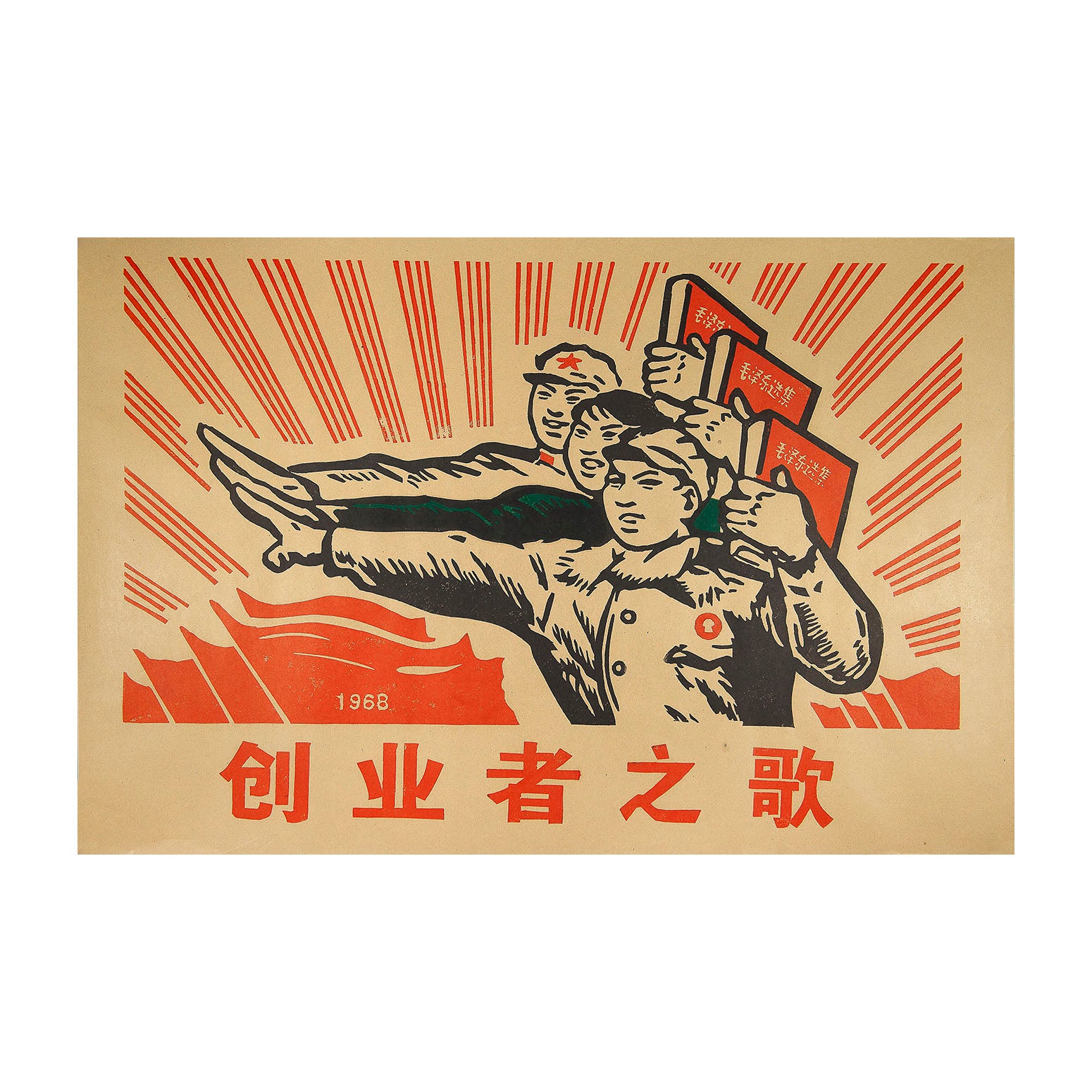 Original political poster, Entrepreneur Song, People's Republic of China, 1968. The design features three Chinese citizens holding aloft their copies of Selected Works of Mao Zedong, against a background of red communist flags.