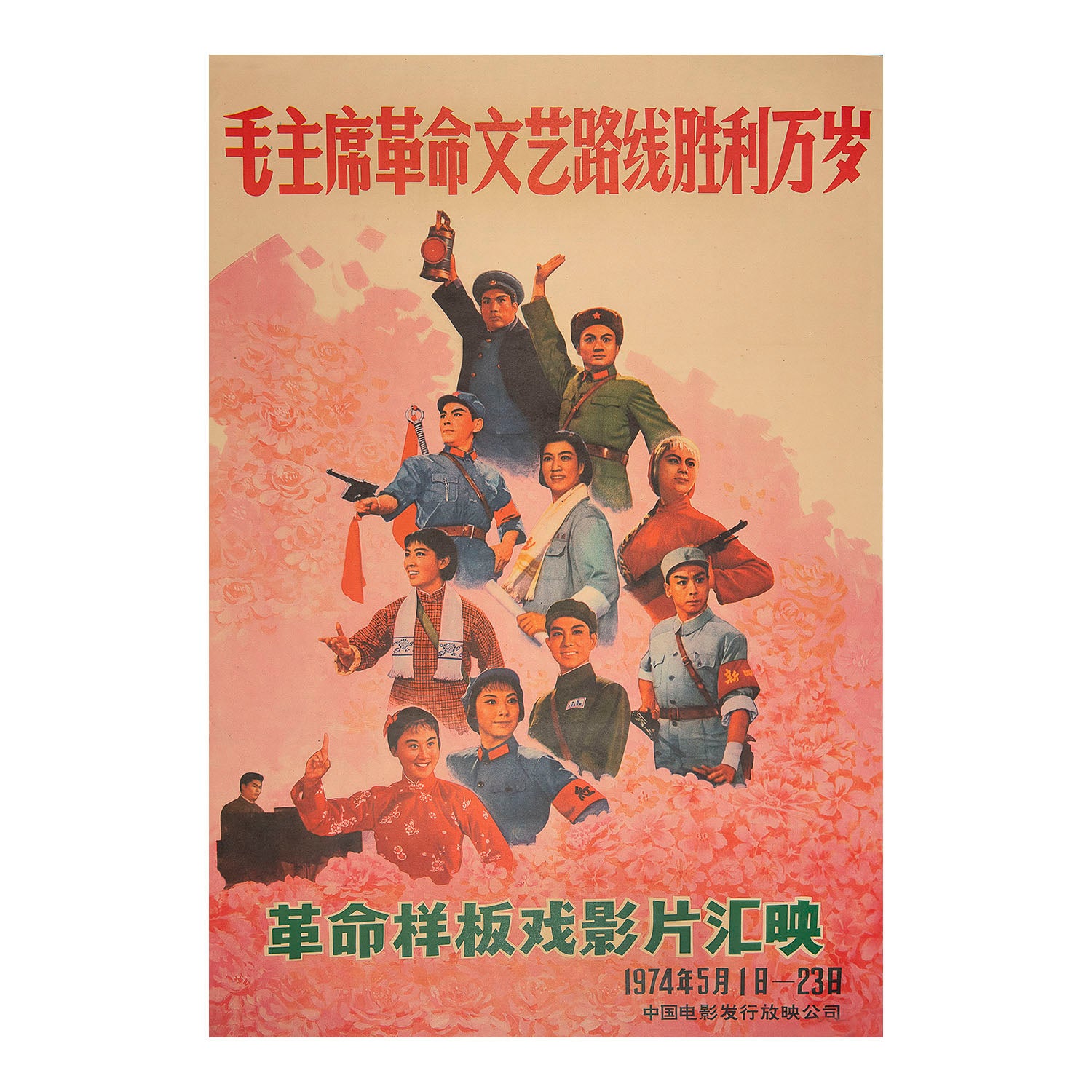 Long live the victory of Chairman Mao's revolutionary literary and artistic line