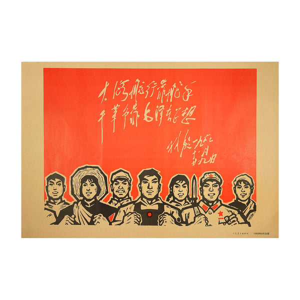 Original political poster, #1 Time navigation depends on the rudder, People's Republic of China, 1968.