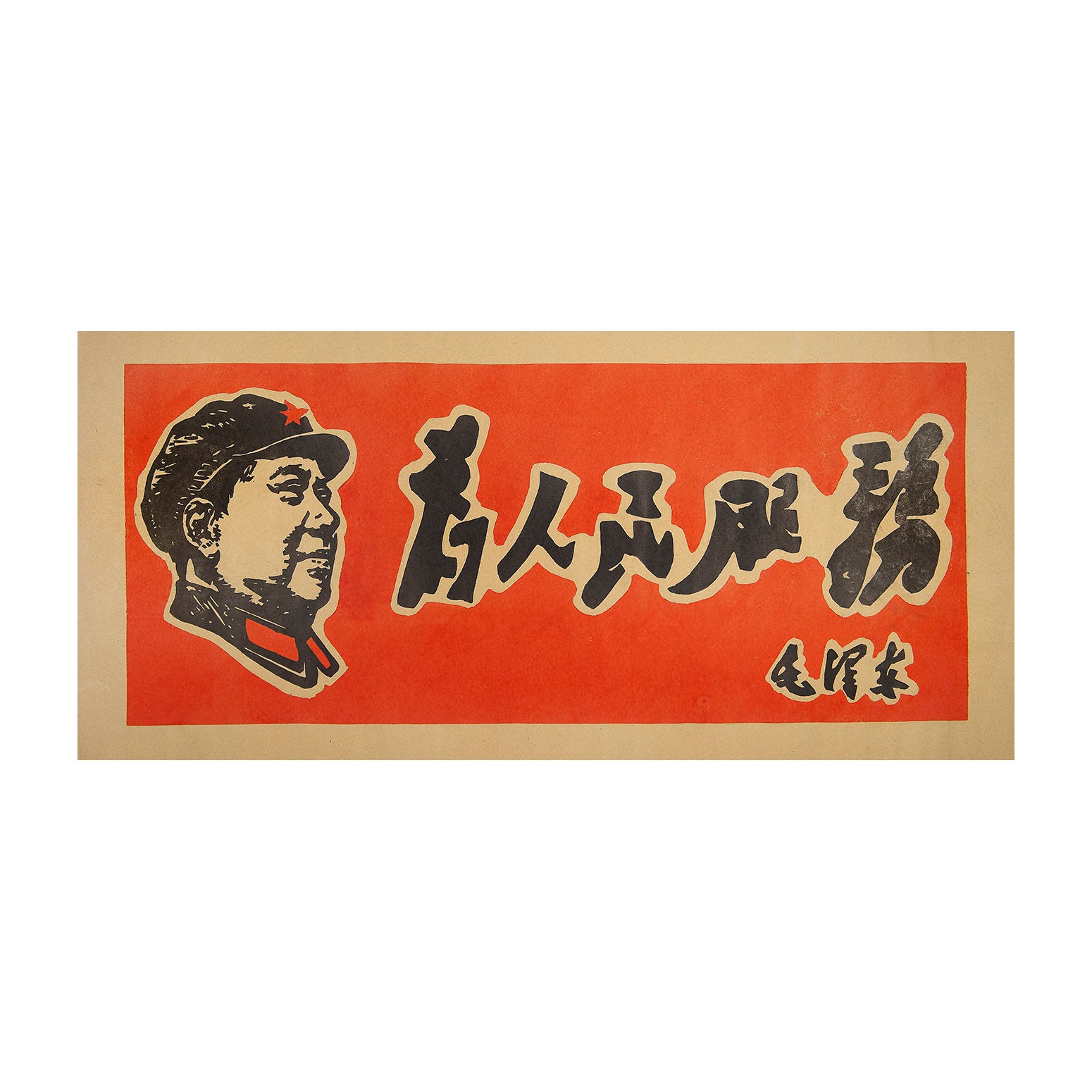 Original political poster, Serving the People, People's Republic of China, c. 1970. The design features the head of Chairman Mao Zedong facing right. 