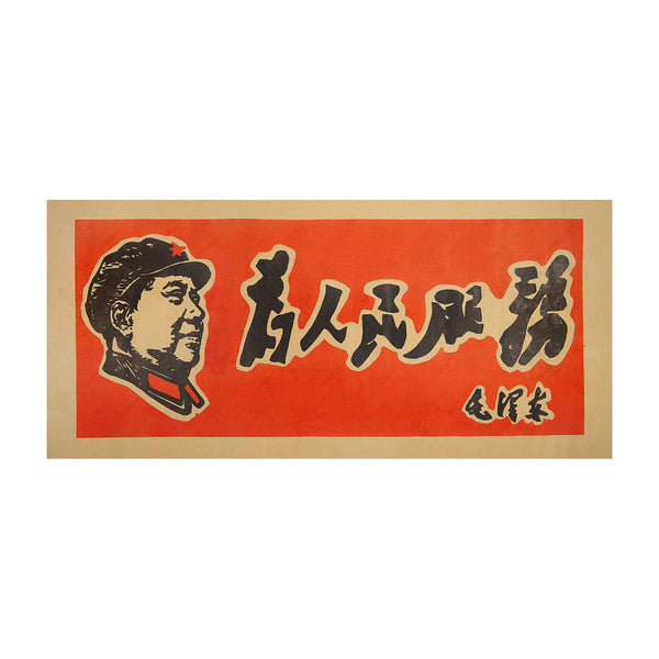 Original political poster, Serving the People, People's Republic of China, c. 1970. The design features the head of Chairman Mao Zedong facing right. 