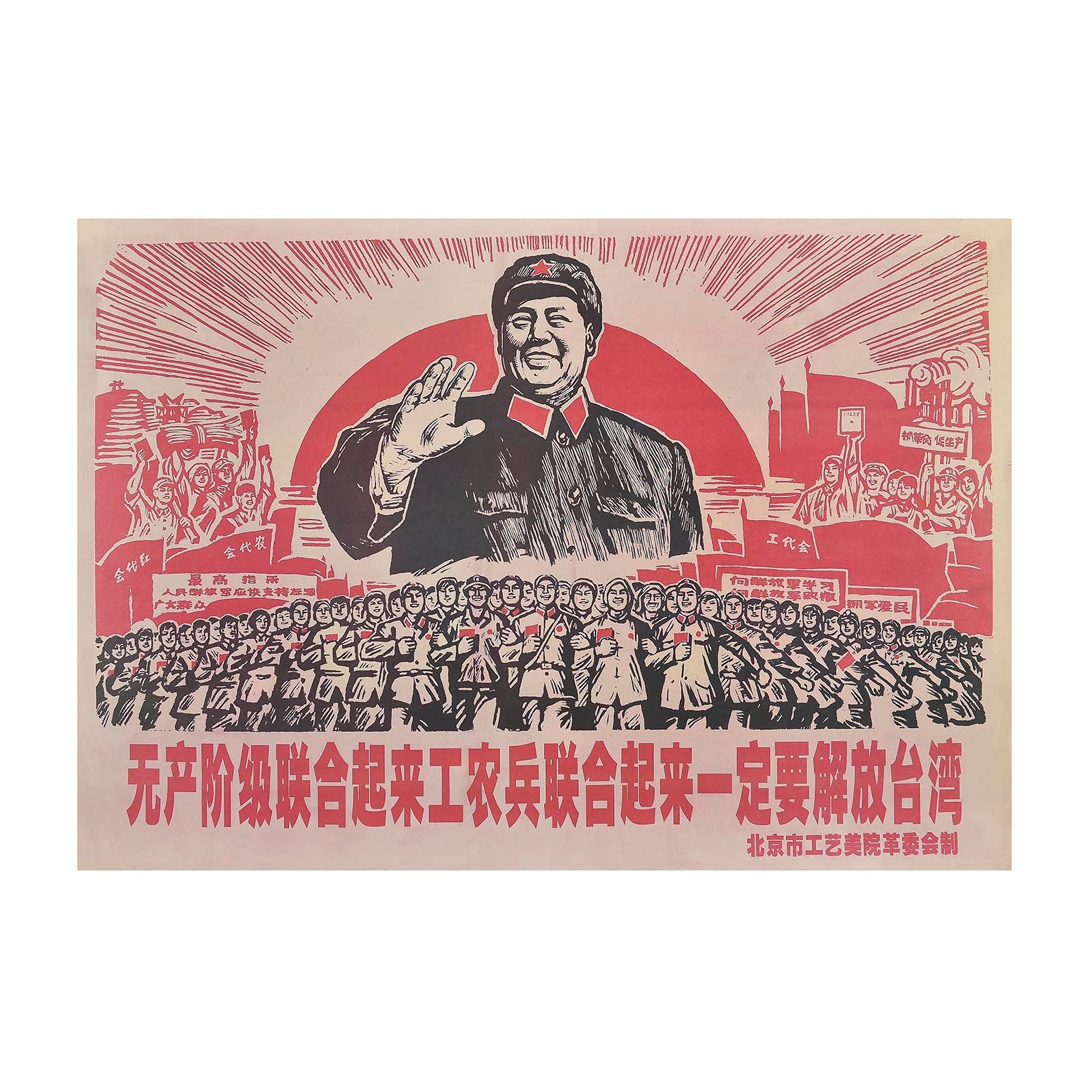 Original Chinese Communist Party poster, c. 1970. The image depicts Chairman Mao against a sunrise illuminating various Chinese workers proudly carrying their copies of Quotations from Chairman Mao Tse-tung (known as ‘The Little Red Book’ in the West).
