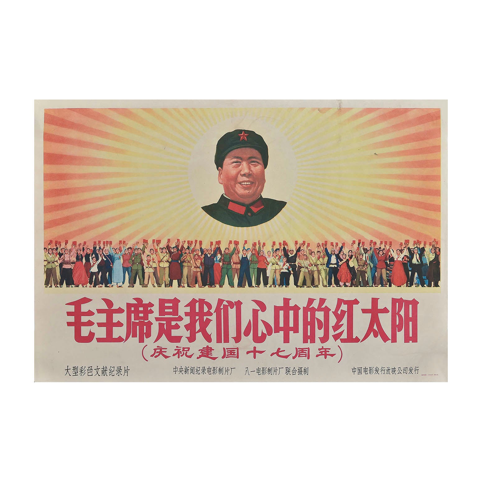 Original Chinese Communist Party poster, c. 1967. The image depicts Chairman Mao as the centre of the sun, with a wide variety of Chinese citizens in the foreground holding aloft their copies of Quotations from Chairman Mao Tse-tung (known as ‘The Little Red Book’ in the West).