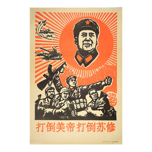 Original political poster, Down with American imperialism, down with Soviet revisionism, People's Republic of China, 1967. The design depicts Chairman Mao as the centre of the sun, above a group of international communist fighters.