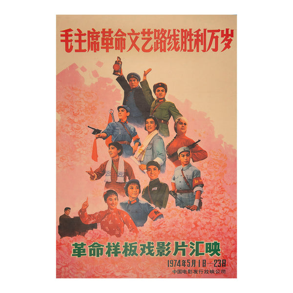 Long live the victory of Chairman Mao's revolutionary literary and artistic line