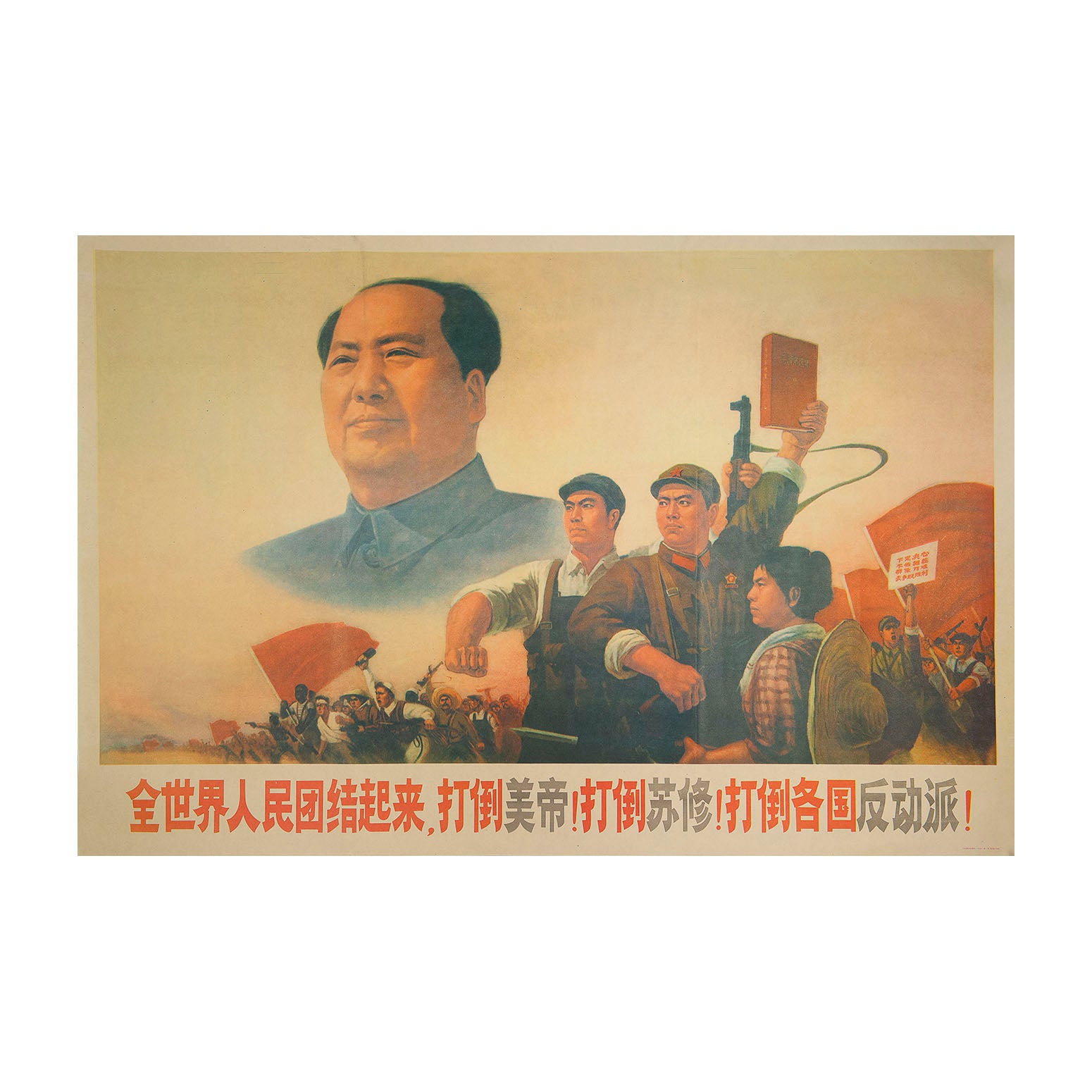 Original political poster, People of the world unite, overthrow U.S. imperialism! Overthrow Soviet revisionism! Overthrow reactionaries in all countries!, People's Republic of China, 1971. The poster features the head and shoulders of Chairman Mao above a depiction of revolutionary fighters from several countries.