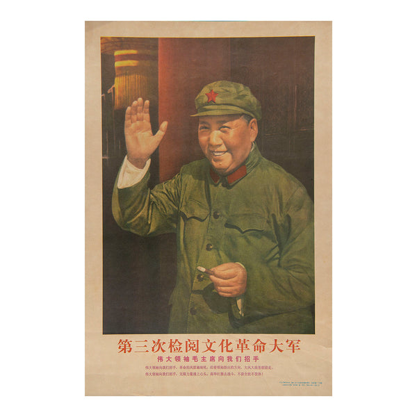 Original political poster, The Third Review of the Cultural Revolution Army. The great leader Chairman Mao waves to us, People's Republic of China, 1966. The poster depicts a smiling image of Mao Zedong, waving and holing a cigarette, above the message: The great leader waved to us, and the thunder and wind of revolution roared everywhere; we followed the direction pointed out by the leader and moved forward in the storms. The great leader beckons us, infinite power surges in our hearts, we hold high the re