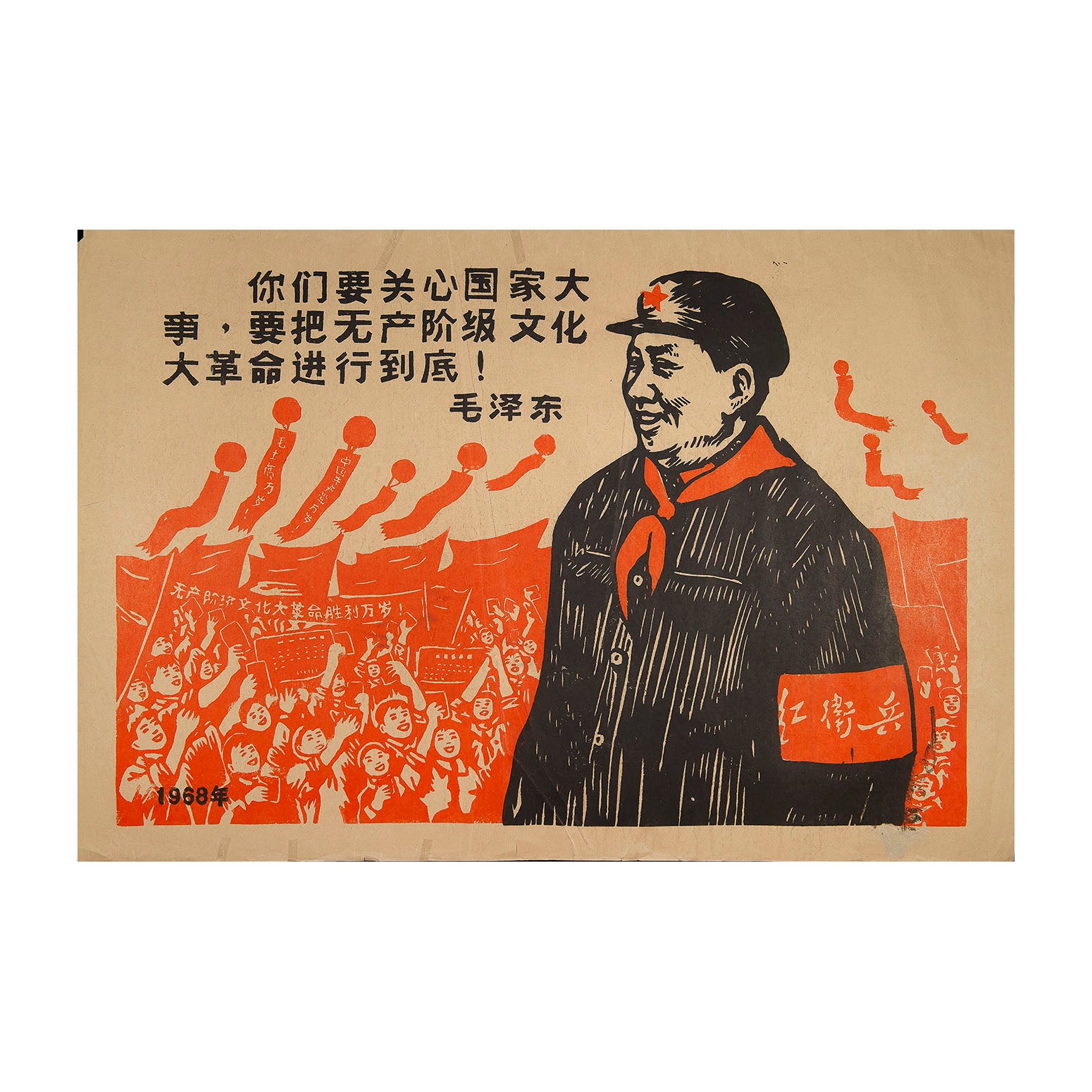 Original political poster, You must care about national affairs and carry the Great Proletarian Cultural Revolution through to the end!, 1968. The poster depicts Chairman Mao Zedong against a backdrop of smiling children, many of whom are carrying copies of Selected Works of Mao Zedong or holding banners proclaiming revolutionary slogans